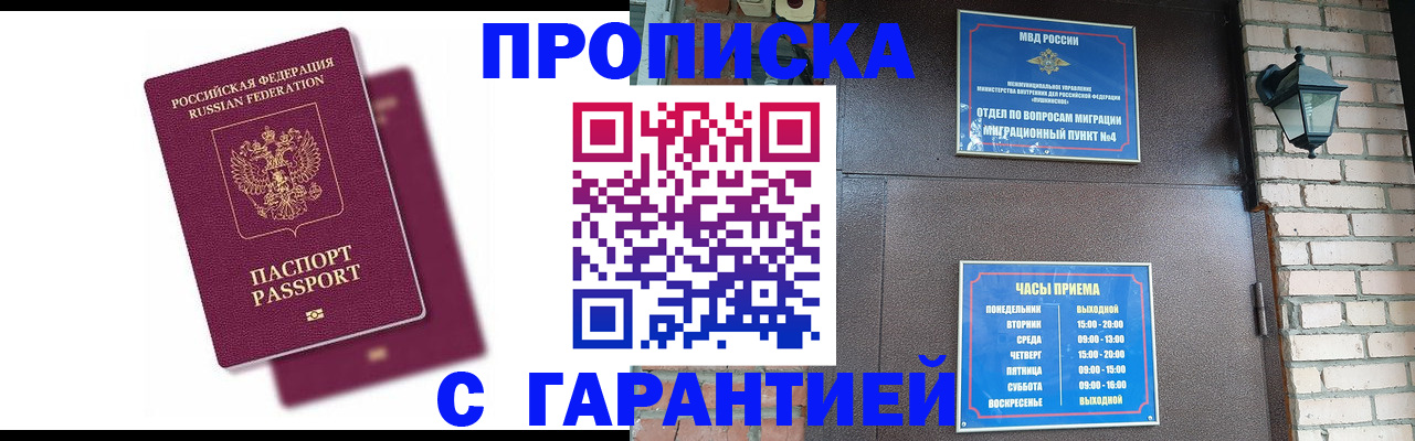 прописка гарантия в Абинске