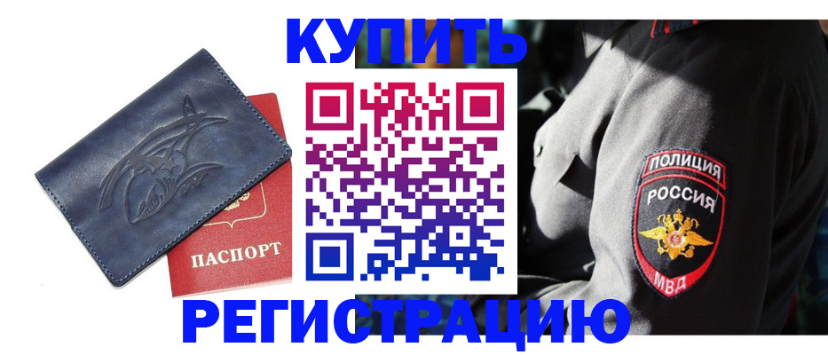 временная регистрация недорого в Абинске